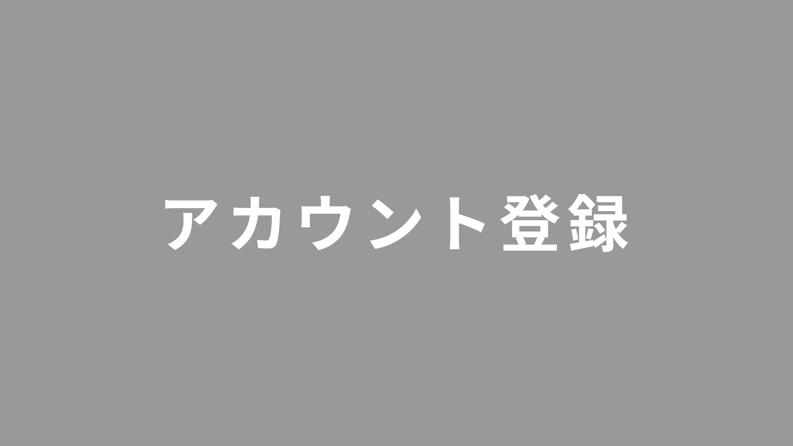 アカウント登録